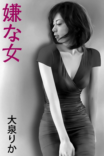 嫌な女