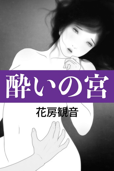 酔いの宮