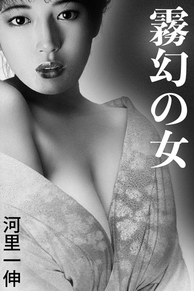 霧幻の女