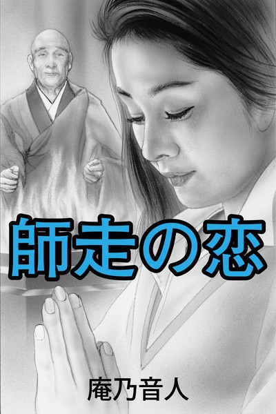 師走の恋