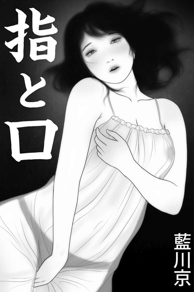 指と口