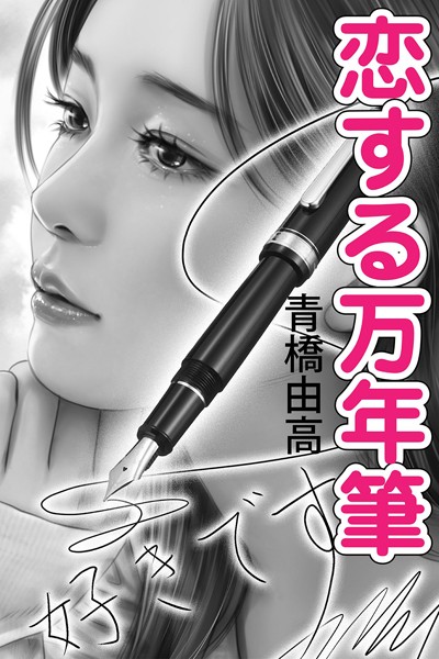 恋する万年筆