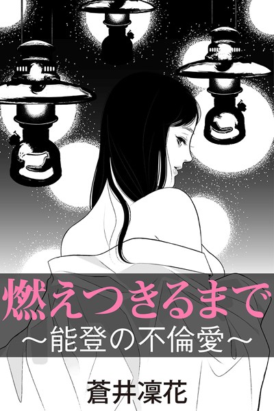 燃えつきるまで〜能登の不倫愛〜