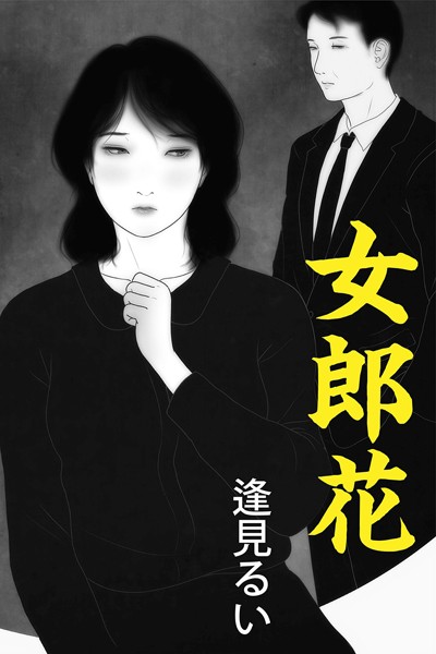 女郎花