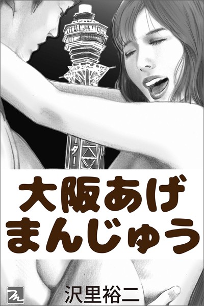 大阪あげまんじゅう