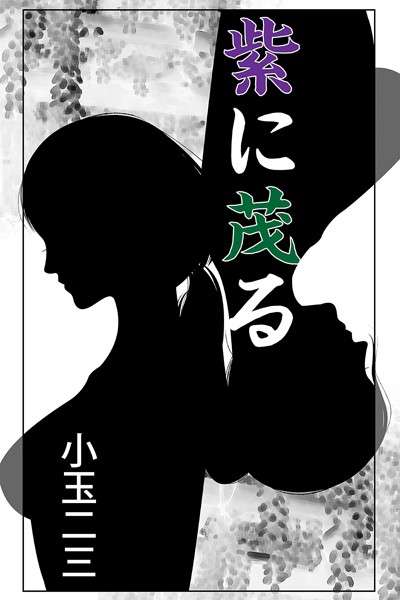 紫に茂る