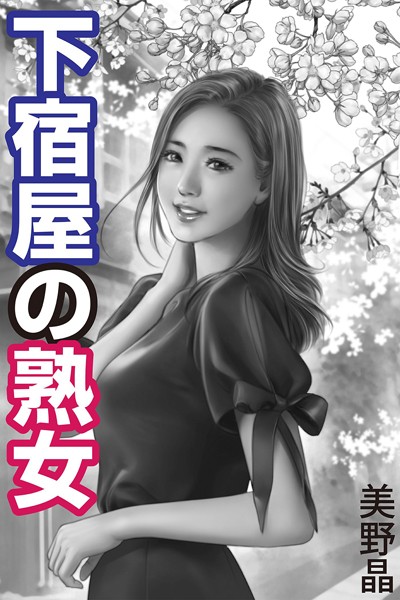 下宿屋の熟女