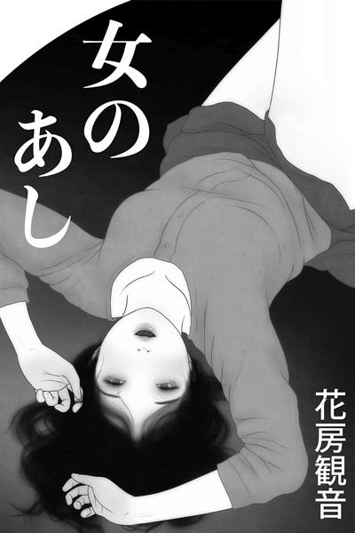 女のあし