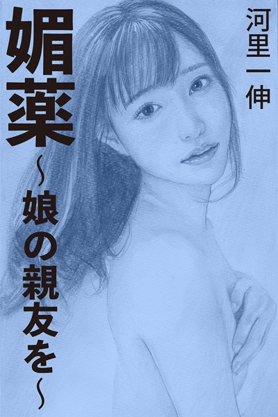 媚薬〜娘の親友を〜