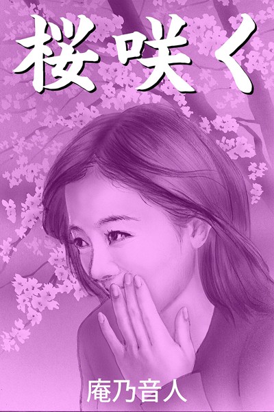 桜咲く
