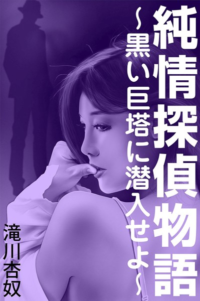 純情探偵物語〜黒い巨塔に潜入せよ〜