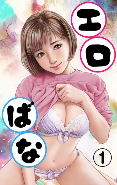 エロばな