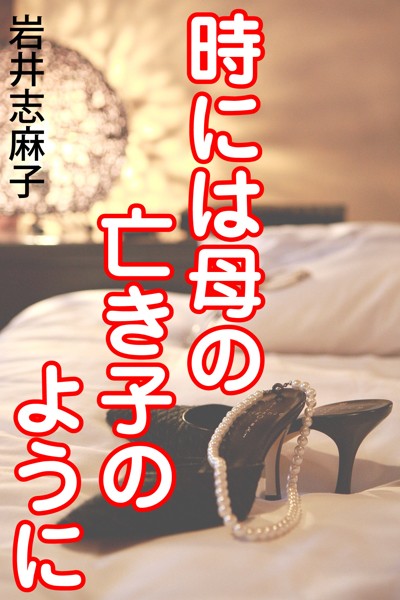 時には母の亡き子のように
