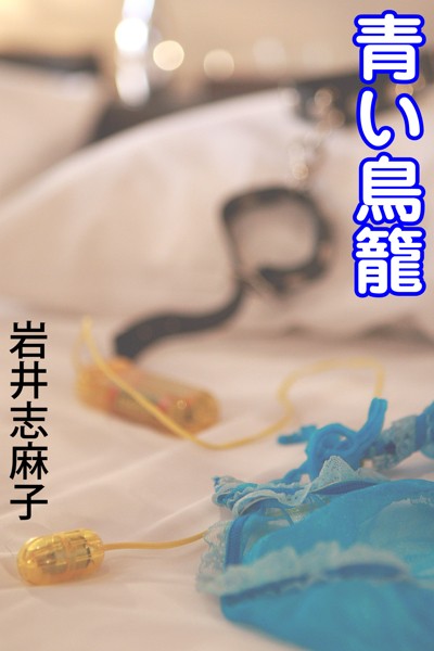 青い鳥籠