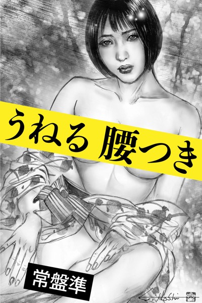 うねる腰つき〜襖の向こう〜
