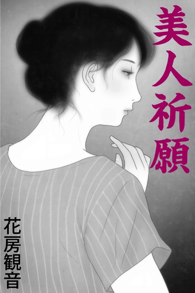 美人祈願
