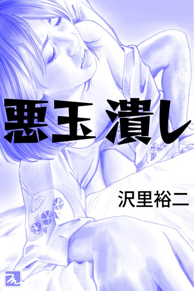 悪玉潰し