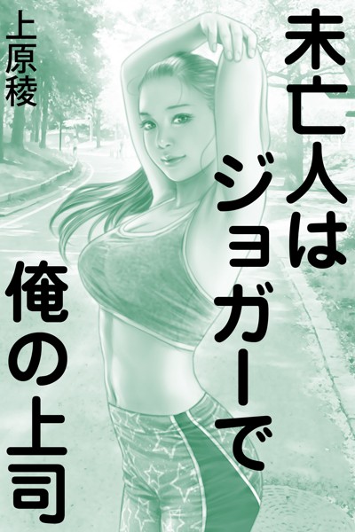 未亡人はジョガーで俺の上司