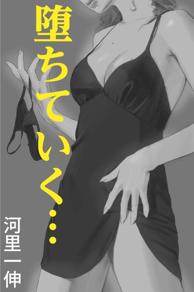 堕ちていく…