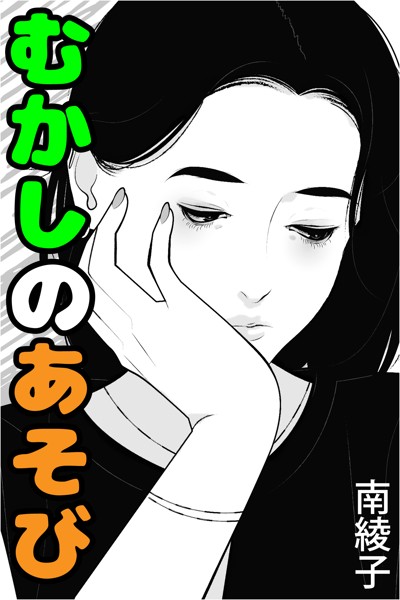 むかしのあそび