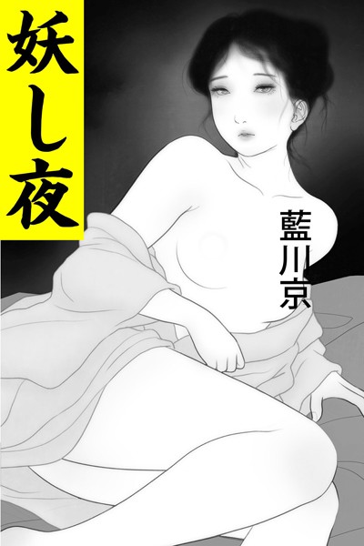 妖し夜