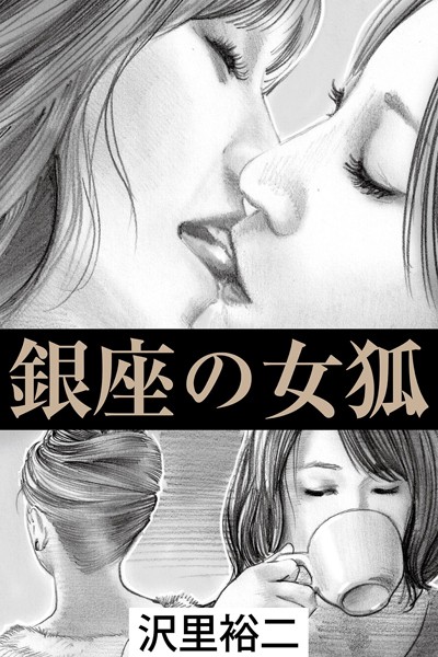 銀座の女狐