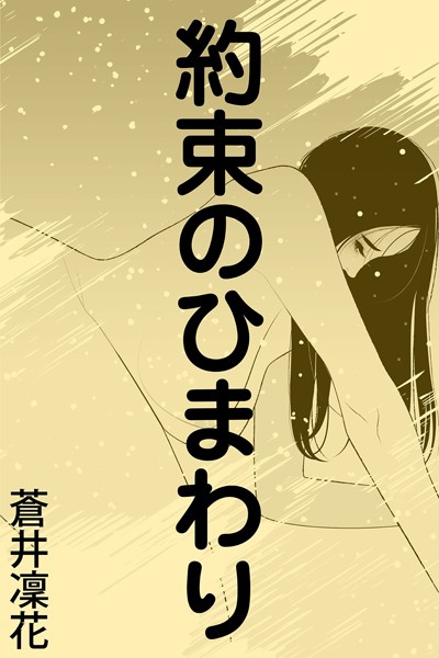 約束のひまわり〜京の情愛〜