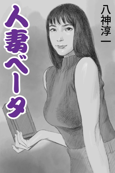 人妻ベータ