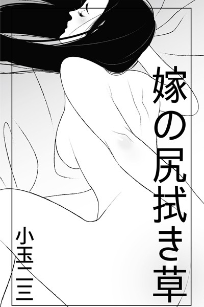 嫁の尻拭き草