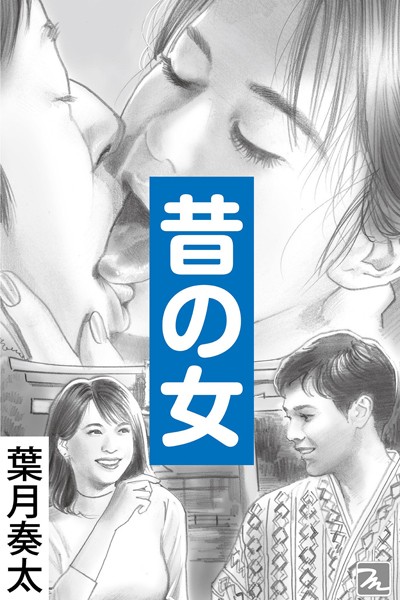 昔の女