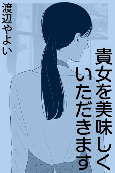 貴女を美味しくいただきます
