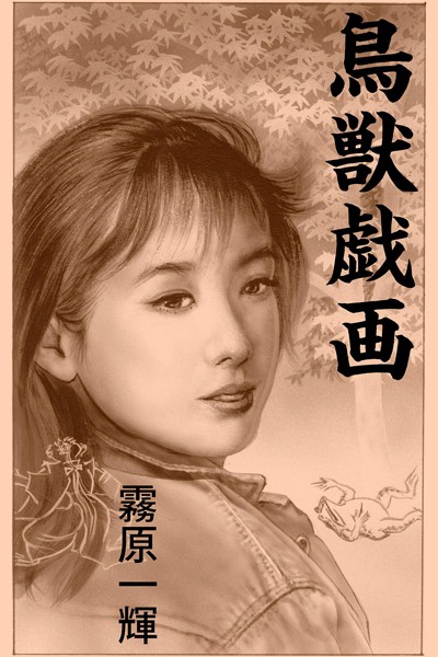 鳥獣戯画