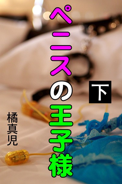 ペニスの王子様