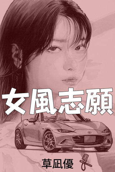女風志願