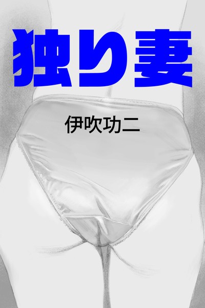 独り妻