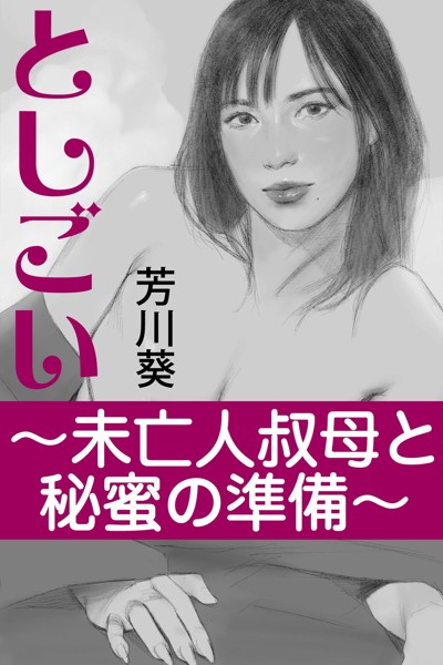 としごい〜未亡人叔母と秘蜜の準備〜