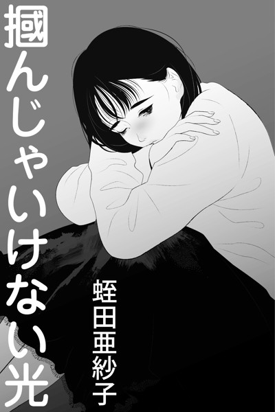 掴んじゃいけない光