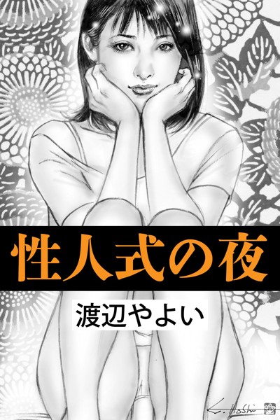 性人式の夜