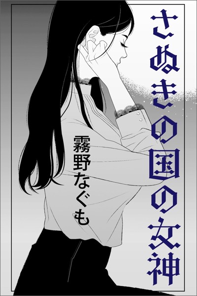 さぬきの国の女神