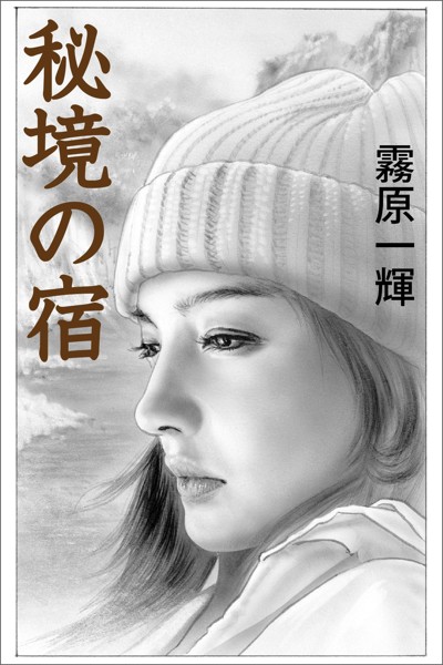 秘境の宿