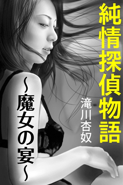 純情探偵物語〜魔女の宴〜