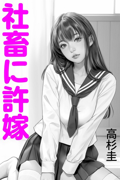 社畜に許嫁