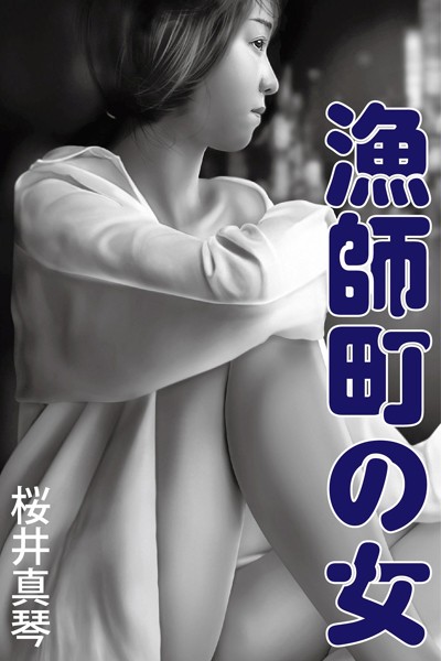 漁師町の女