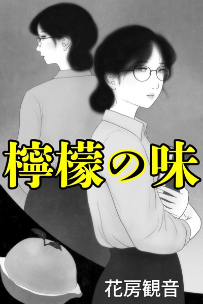 檸檬の味