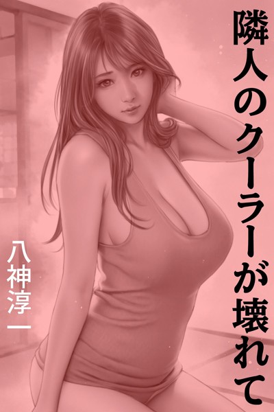 隣人のクーラーが壊れて