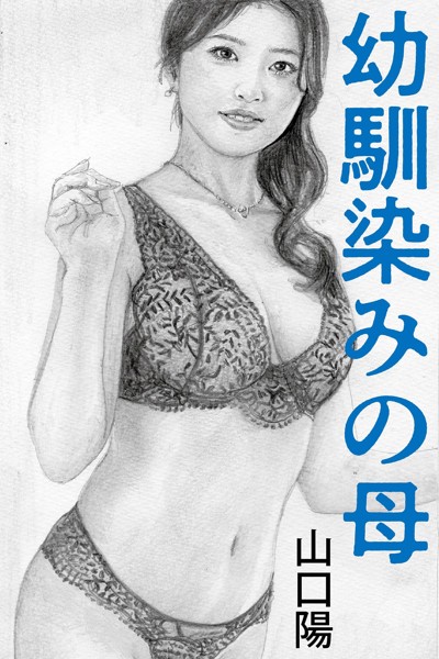 幼馴染みの母