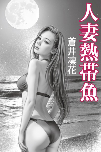 人妻熱帯魚