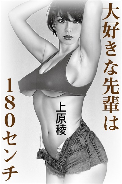 大好きな先輩は180センチ