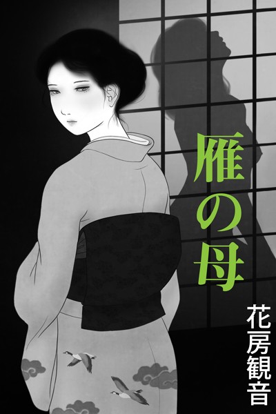 雁の母