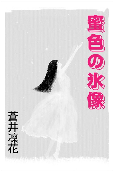 蜜色の氷像
